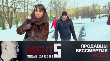 Продавцы бессмертия. Часть 2