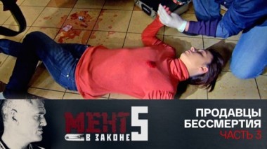 Продавцы бессмертия. Часть 3