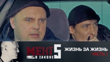 Жизнь за жизнь. Часть 1