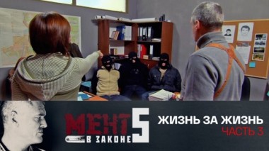 Жизнь за жизнь. Часть 3