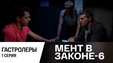 Гастролеры. Часть 1