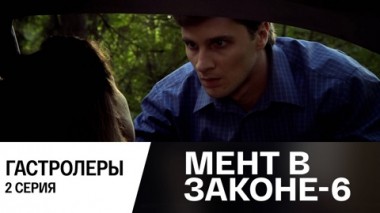 Гастролеры. Часть 2