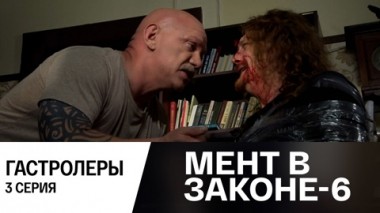 Гастролеры. Часть 3