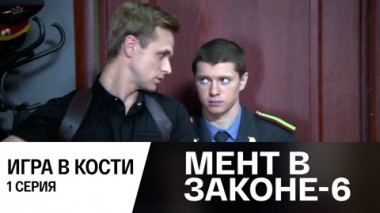 Игра в кости. Часть 1