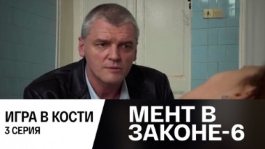 Игра в кости. Часть 3