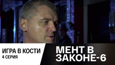 Игра в кости. Часть 4