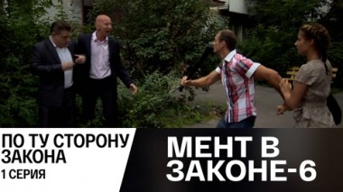 По ту сторону закона. Часть 1