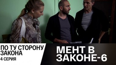 По ту сторону закона. Часть 4