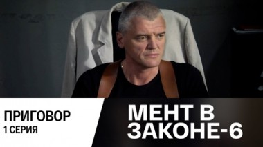 Приговор. Часть 1