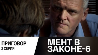 Приговор. Часть 2