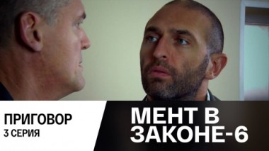 Приговор. Часть 3