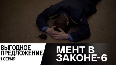 Выгодное предложение. Часть 1