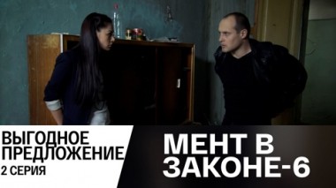 Выгодное предложение. Часть 2