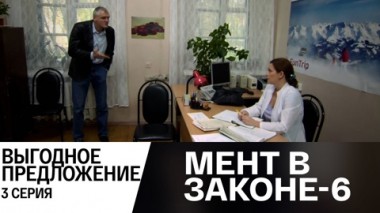 Выгодное предложение. Часть 3