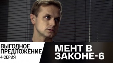 Выгодное предложение. Часть 4