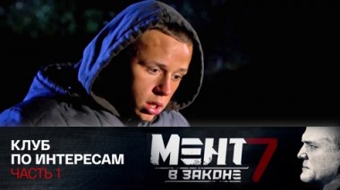 Клуб по интересам. Часть 1