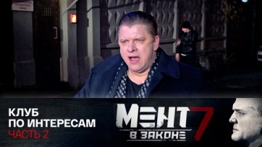 Клуб по интересам. Часть 2