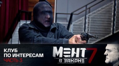 Клуб по интересам. Часть 3