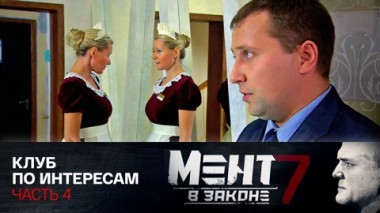 Клуб по интересам. Часть 4