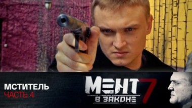 Мститель. Часть 4