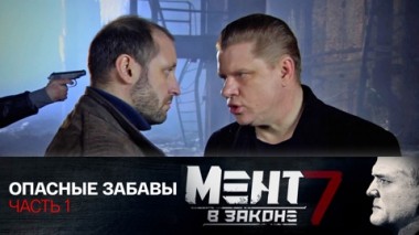 Опасные забавы. Часть 1