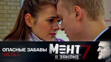 Опасные забавы. Часть 2