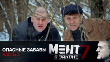 Опасные забавы. Часть 3
