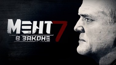 Мент в законе-7