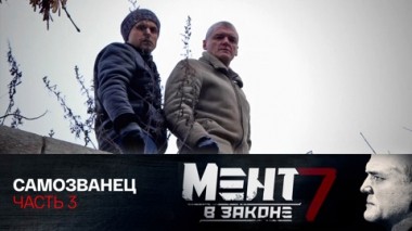 Самозванец. Часть 3