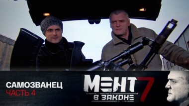 Самозванец. Часть 4