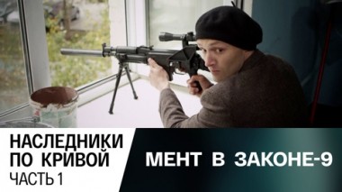 Наследники по кривой. Часть 1