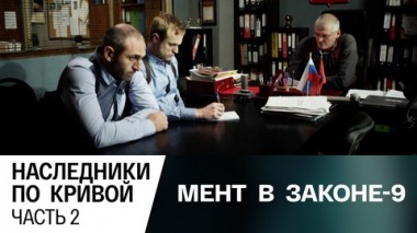 Наследники по кривой. Часть 2