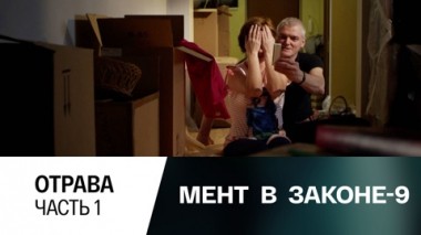 Отрава. Часть 1