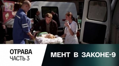 Отрава. Часть 3