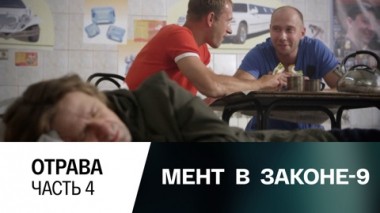 Отрава. Часть 4