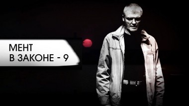 Мент в законе-9
