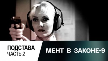 Подстава. Часть 2