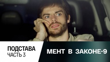 Подстава. Часть 3