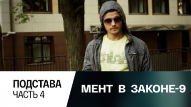 Подстава. Часть 4