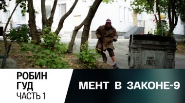 Робин Гуд. Часть 1