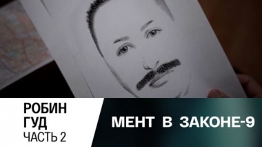 Робин Гуд. Часть 2