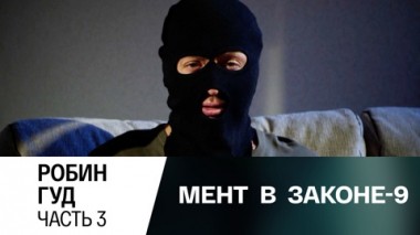 Робин Гуд. Часть 3