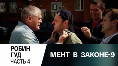 Робин Гуд. Часть 4