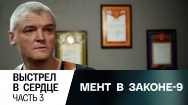 Выстрел в сердце. Часть 3