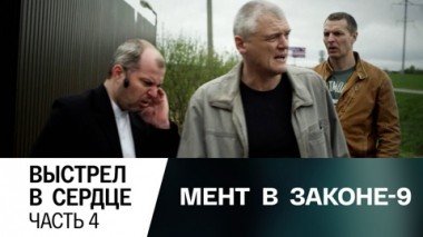 Выстрел в сердце. Часть 4