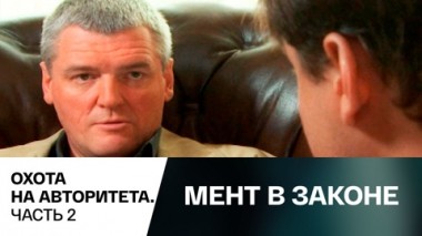 Охота на авторитета. Часть 2