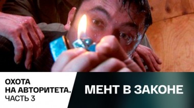 Охота на авторитета. Часть 3