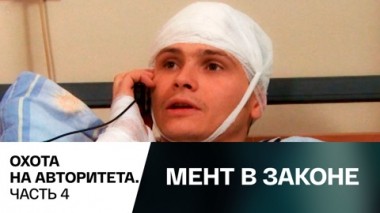 Охота на авторитета. Часть 4