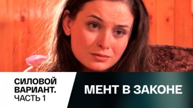 Силовой вариант. Часть 1