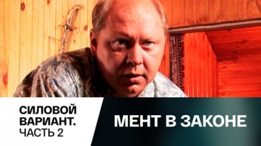 Силовой вариант. Часть 2